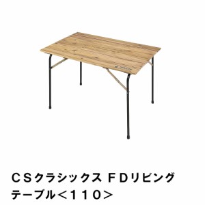 折りたたみ テーブル アウトドア キャンプ コンパクト 木製 幅110 奥行70 高さ70 ハイスタイル おしゃれ リビングテーブル
