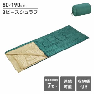 寝袋 シュラフ 3ピース 夏でも使える 幅80 長さ190 中綿1200g 保温 ブランケット 枕 マット ポリエステル フルジッパー
