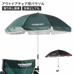 チェア用パラソル アウトドア チェア用 日よけ 日傘 110×90cm キャンプ 紫外線カット ワンタッチ 簡単取付 チェアアクセサリー