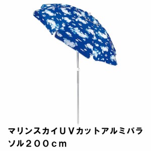 パラソル 日よけ UVカット 径200 高さ210 ビーチ アルミ 紫外線カット 折りたたみ キャンプ アウトドア 軽量 レジャー 海 雲 空