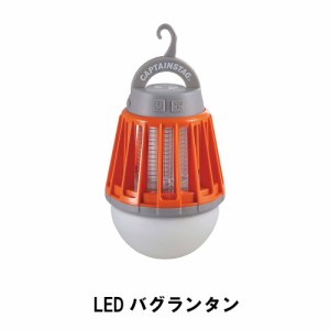 LED ランタン バグランタン 照明 殺虫 ライト USB充電 幅8.8 高さ12.9 誘虫 防水 水洗いOK 吊り下げ 置き型 灯り アウトドア用