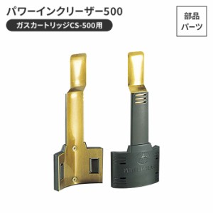 ガスカートリッジCS-500用 パワーインクリーザー 500 幅8.5 高さ20.4 燃料 ガス用品 火力安定 アウトドア キャンプ BBQ