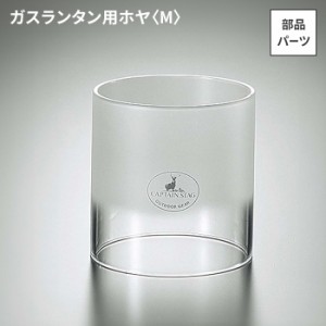 ランタン ホヤ M 単品 ガスランタン 径8 高さ8 フロスト加工 耐熱ガラス 消耗品 交換用部品 純正品 補修 アウトドア キャンプ