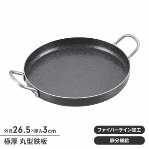 鉄板 BBQ 丸型 縁あり 極厚2mm 鉄製 径26.5 高さ3 フライパン 取手付 キャンプ アウトドア バーベキュー 丈夫 焼きそば パエリア