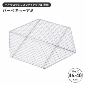 網 BBQ用 バーベキュー アミ 単品 交換用 45.5×39.5cm ヘキサ型 六角形 替え網 焼き網 交換網 アウトドア キャンプ BBQ