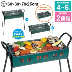 バーベキューコンロ 鉄 4〜6人用 アミ焼き 2WAY 幅60 奥行30 高さ70-25 高さ2段階 BBQ 網付 コンパクト バーベキューグリル 焼肉