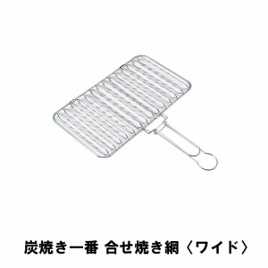 焼き網 BBQ用 両面 ワイド 焼き魚 挟み焼き 全長35 幅30 高さ3 アミ 網 グリル バーベキュー コンロ 七輪 キャンプ アウトドア