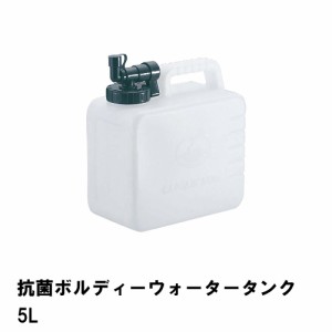 ウォータータンク 5L 抗菌 ポリタンク 蛇口コック 幅24 奥行13 高さ26 コック付き 水 タンク 便利 防災 衛生的 アウトドア