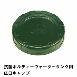 ウォータータンク用 キャップ 抗菌 外径13.2×2.5cm 20L 10L 専用 フタ 蓋 取替用 交換 便利 防災 グッズ 衛生的 アウトドア