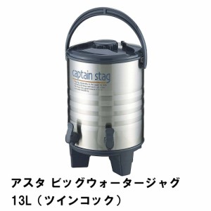 ウォータージャグ 保冷 保温 大容量 ツインコック 13L 幅29 奥行31 高さ48 ステンレス ハンドル付き コップ2個付き 便利 大型