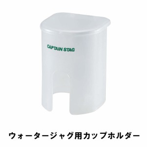 ウォータージャグ用 カップホルダー マグネット式 幅8.5 奥行9 高さ11.5 カップ別売 便利 ペーパーカップ 紙コップ アウトドア