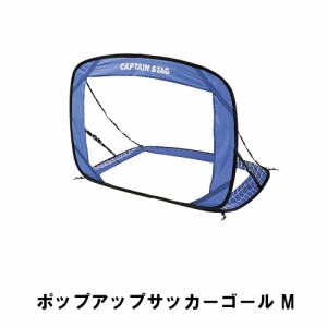 サッカー ゴール 折りたたみ 幅120 奥行86 高さ86 サッカーゴール 小学生 子供 練習 アウトドア 外遊び 収納バッグ付 ワンタッチ