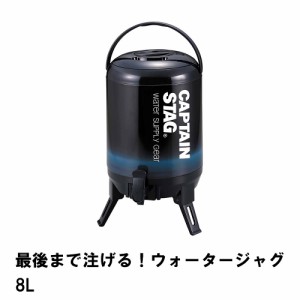 ウォータージャグ 保冷 保温 8L 幅26 奥行29.5 高さ43 アルミ 広口 ハンドル付き コップ2個 三脚スタンド付き 便利 蛇口 コック