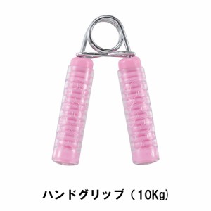 ハンドグリップ 10Kg ピンク