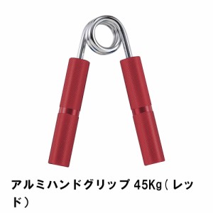 アルミハンドグリップ 45Kg レッド