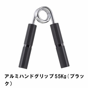 アルミハンドグリップ 55Kg ブラック