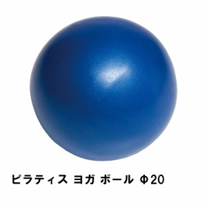 ピラティス ヨガ ボール Φ20 ブルー