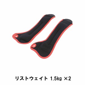 リストウェイト  1.5kg ×2