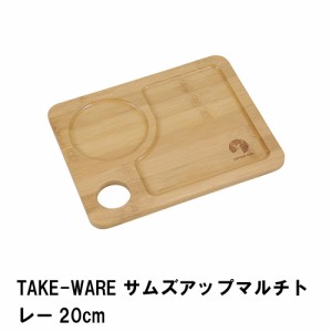 TAKE-WARE サムズアップマルチトレー 20cm
