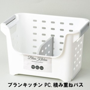 ブランキッチン PC.積み重ねバスケット