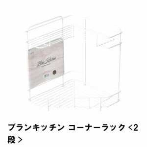 ブランキッチン コーナーラック 2段