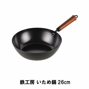 鉄工房 いため鍋26cm