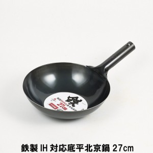 鉄製IH対応底平北京鍋27cm