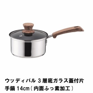 ウッディパル 3層底ガラス蓋付片手鍋14cm 内面ふっ素加工