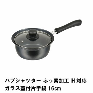 バブシャッター ふっ素加工IH対応ガラス蓋付片手鍋16cm