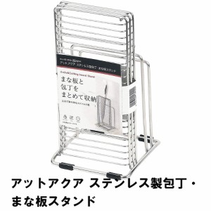 アットアクア ステンレス製包丁･まな板スタンド