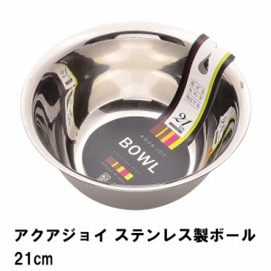 アクアジョイ ステンレス製ボール21cm