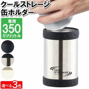 缶 ビール 保冷 カバー 350ml ステンレス 7.5×11.5cm 缶クーラー 缶ホルダー ジュース レジャー イベント フェス 運動会 保冷ケース