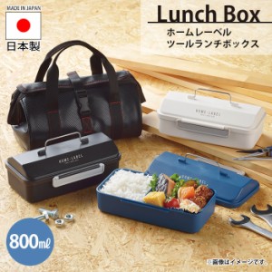 ツールランチボックス 800ml お弁当箱 21.5×12.5×8cm 国産 日本 ツールボックス モデラー ツール DIY 日曜大工 工具好き 工具箱