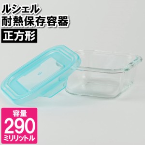 保存容器 耐熱ガラス 冷凍 レンジ対応 290ml 正方形 食器洗い乾燥機対応 皿 容器 漬物 余り物 残した物 お弁当 ランチ 作り置き