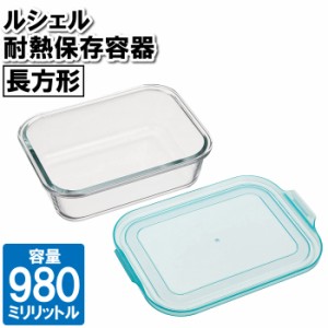 保存容器 耐熱ガラス 冷凍 レンジ対応 980ml 長方形 食器洗い乾燥機対応 皿 容器 漬物 余り物 残した物 お弁当 ランチ 作り置き