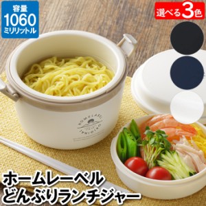 ランチボックス 丼 2段 1.06L 17×15.5×11.5cm 保温 保冷 電子レンジ対応 真空二重構造 麺 ご飯 豚丼 ビビンバ 麻婆丼 お弁当箱