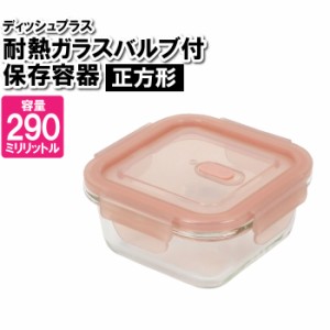 保存容器 耐熱ガラス 蓋付き 正方形 290ml 四角 作り置き おかず ごはん 余り物 残した物 ストック 整理整頓 食品 お弁当箱