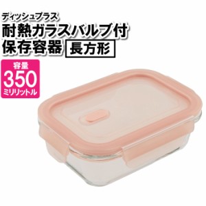 保存容器 耐熱ガラス 蓋付き 長方形 350ml 四角 作り置き おかず ごはん 余り物 残した物 ストック 整理整頓 食品 お弁当箱