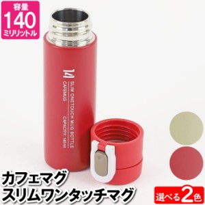 水筒 マグ おしゃれ 保温 保冷 140ml ワンタッチ スリム コンパクト 少量 少なめ かさばらない 白湯 あたたまる 温かい 冷たい