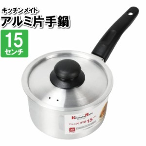 片手鍋 15cm アルミ 蓋付 ガス火 離乳食 おかゆ 一人暮らし 少食 味噌汁 スープ ポトフ 茹でる 一品物 煮込み料理