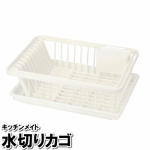 水切りカゴ 水切り スリム 41.5×30.5×14cm シンク 台所 バスケット 食器 皿洗い かご コップ カトラリー 箸 ホワイト 白 シンプル