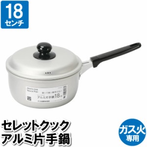 片手鍋 18cm 蓋付 アルミ ガス火 離乳食 おかゆ 一人暮らし 単身 味噌汁 スープ ポトフ 茹でる 一品物 煮込み料理 温まる 調理器具 料理