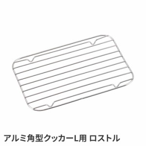 網 網焼き ゴトク L 195×130×10mm キャンプ キャンプめし キャンプ飯 アルミ バーベキュー ロストル 焼肉 長方形