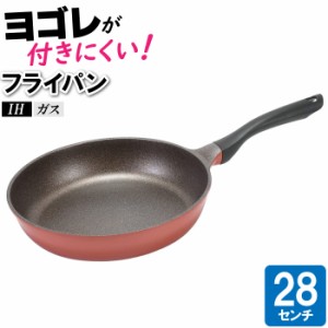 フライパン 28cm IH 傷つきにくい 汚れにくい 洗いやすい 焦げにくい 調理器具 料理 丸型 丸い 円 いため鍋 炒める 焼く 蒸す