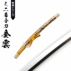 日本刀 模造刀 懐剣 ミニ居合刀 金雲 日本製 /全長 46cm/刃渡り 29.5cm/柄長 12cm/竜プリント刀身/金雲塗り鞘/ミニ 美術刀 模擬刀 刀剣 