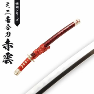 日本刀 模造刀 懐剣 ミニ居合刀 赤金雲 日本製 /全長 46cm/刃渡り 29.5cm/柄長 12cm/竜プリント刀身/赤雲塗り鞘/ミニ 美術刀 模擬刀 刀剣