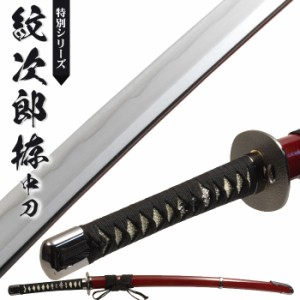 日本刀 模造刀 特別 紋次郎拵 中刀 日本製 /全長 94cm/刃渡り 61cm/柄長 25.5cm/鎬刀身/のたれ刃紋/印伝風濃赤塗り鞘 美術刀 模擬刀 刀剣