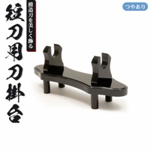 刀掛台 短刀用 据え置き 刀掛け 剣置き 幅30.3 奥行9 高さ12.5cm 天然木 つやあり 光沢 刀掛け 刀置き 刀台 据え置き 刀置台 刀掛け台 横