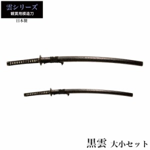 日本刀 黒雲 大刀/小刀 セット 模造刀 鑑賞用 刀 日本製 侍 サムライ 剣 武器 レプリカ 幕末時代 おもちゃ お土産 おみやげ プレゼント 