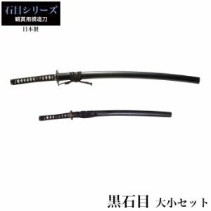 日本刀 黒石目 大刀/小刀 セット 模造刀 鑑賞用 刀 日本製 侍 サムライ 剣 武器 レプリカ 幕末時代 おもちゃ お土産 おみやげ プレゼント